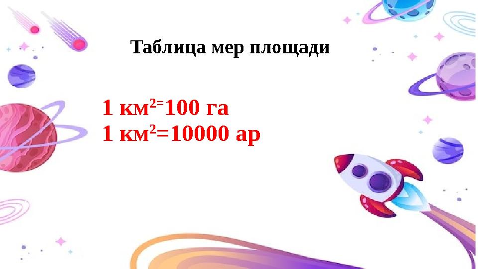 1 км 2= 100 га 1 км 2 =10000 ар Таблица мер площади