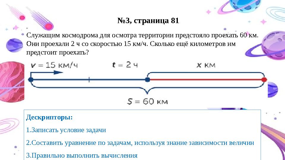 №3, страница 81 Дескрипторы: 1.Записать условие задачи 2.Составить уравнение по задач
