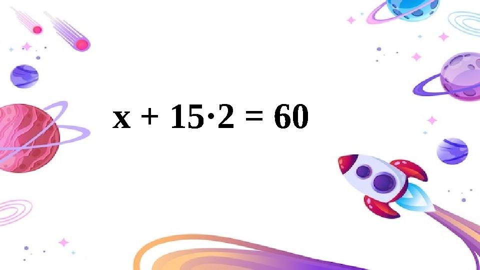 х + 15·2 = 60