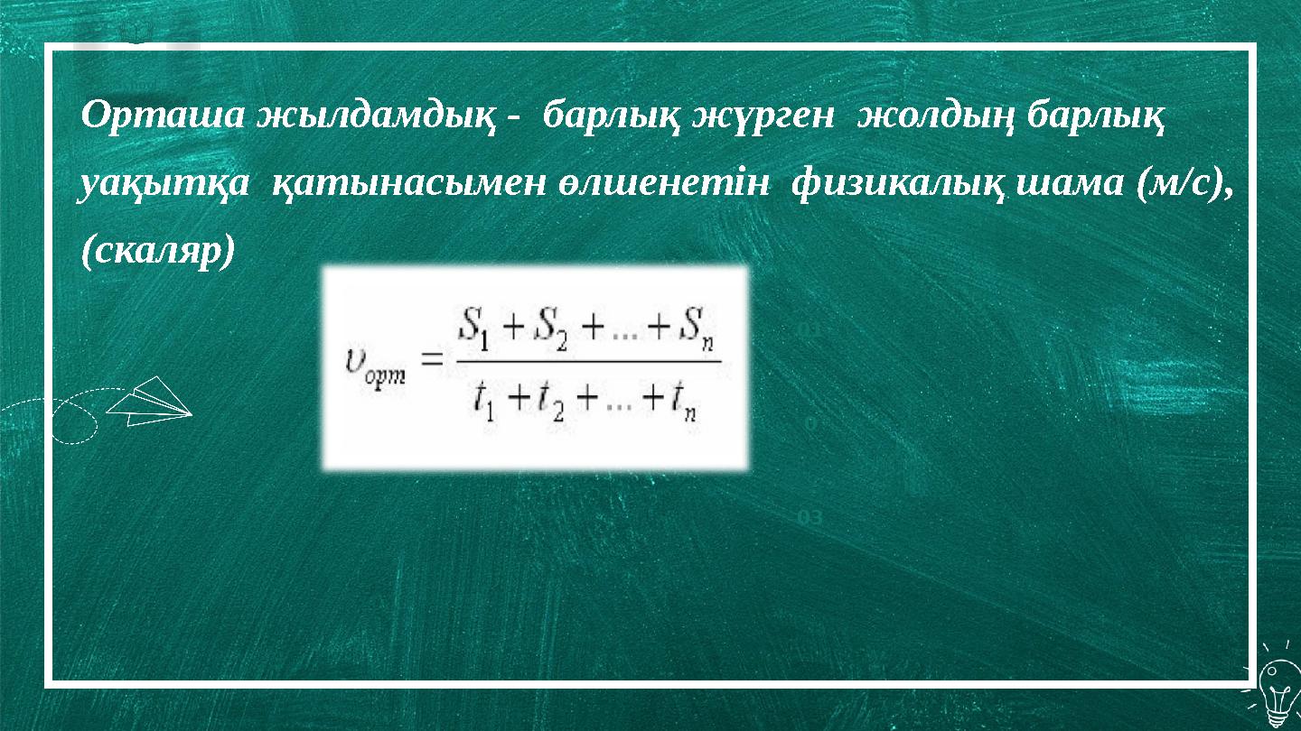 Borcell e School Орташа жылдамдық - барлық жүрген жолдың барлық уақытқа қатынасымен өлшенетін физикалық шама (м/с), (ск