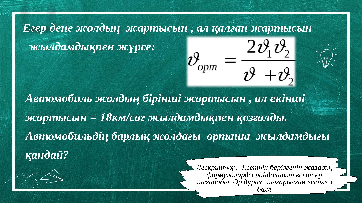 Borcell e School 01 0 03 Егер дене жолдың жартысын , ал қалған жартысын жылдамдықпен жүрсе: Автомобиль жолдың бірінші жар