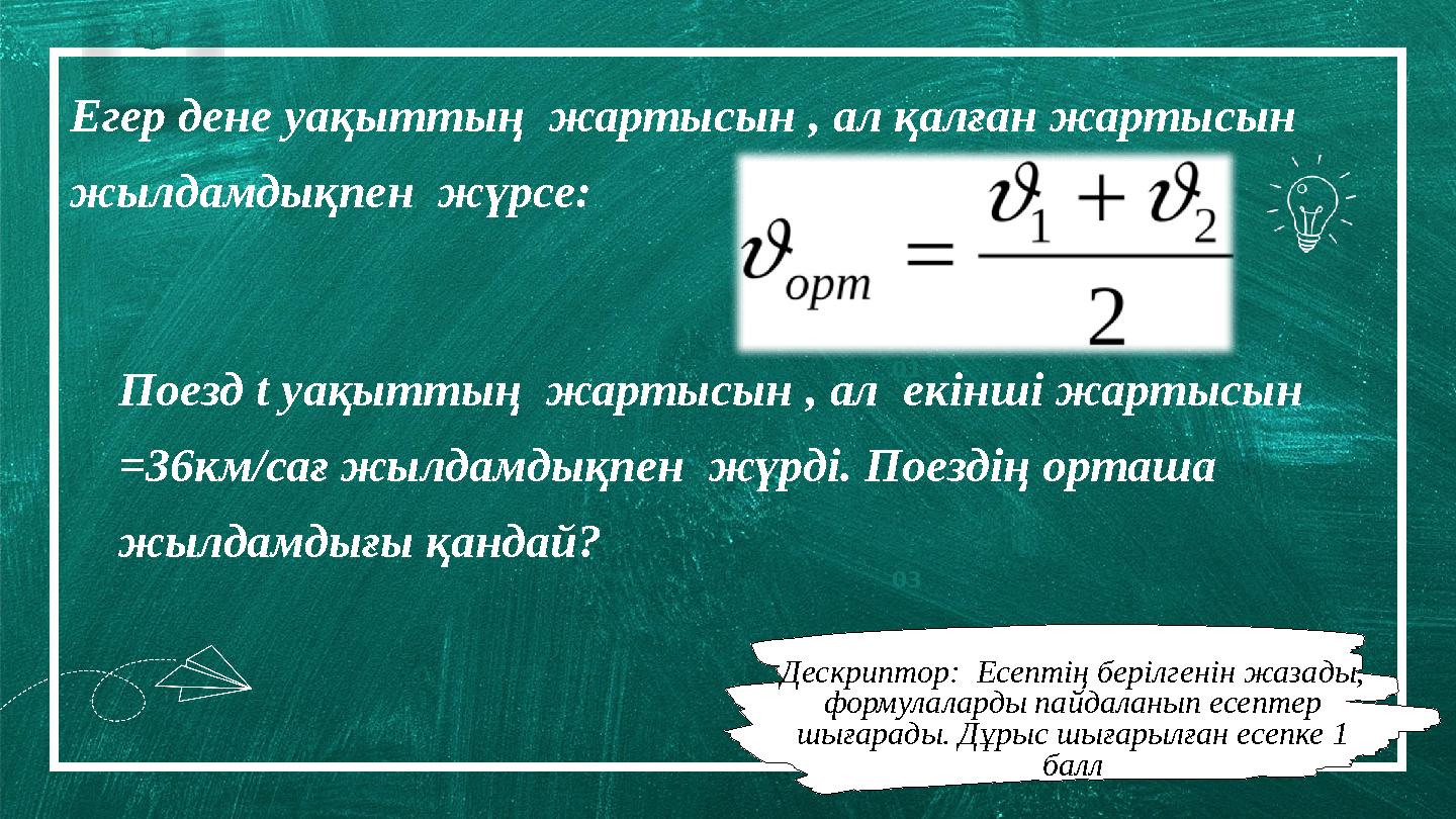 Borcell e School 01 0 03 Егер дене уақыттың жартысын , ал қалған жартысын жылдамдықпен жүрсе: Поезд t уақыттың жартысын