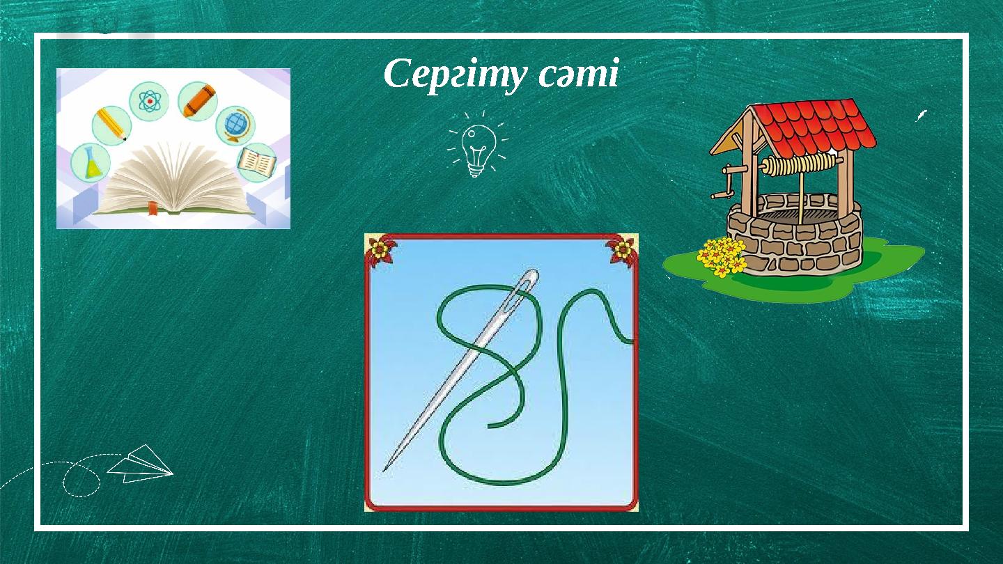 Borcell e School 01 0 03 Сергіту сәті