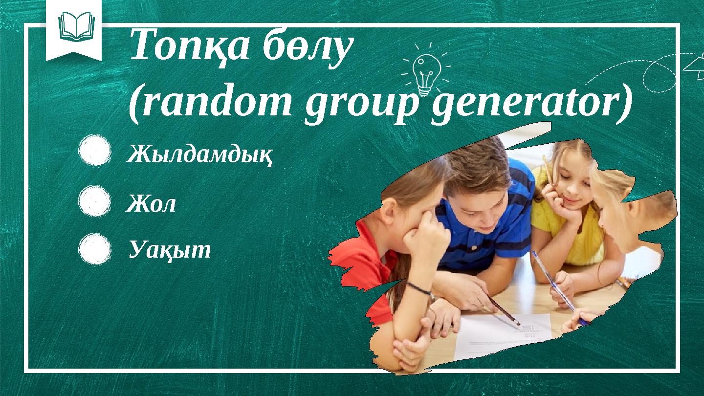 Топқа бөлу (random group generator) Жылдамдық Жол Уақыт