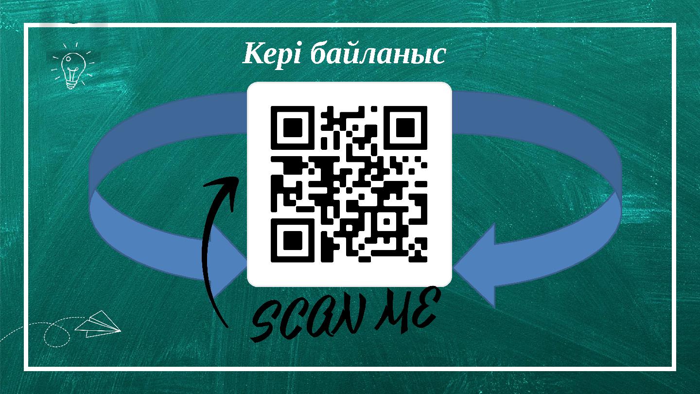 Borcell e School 01 0 03 Кері байланыс