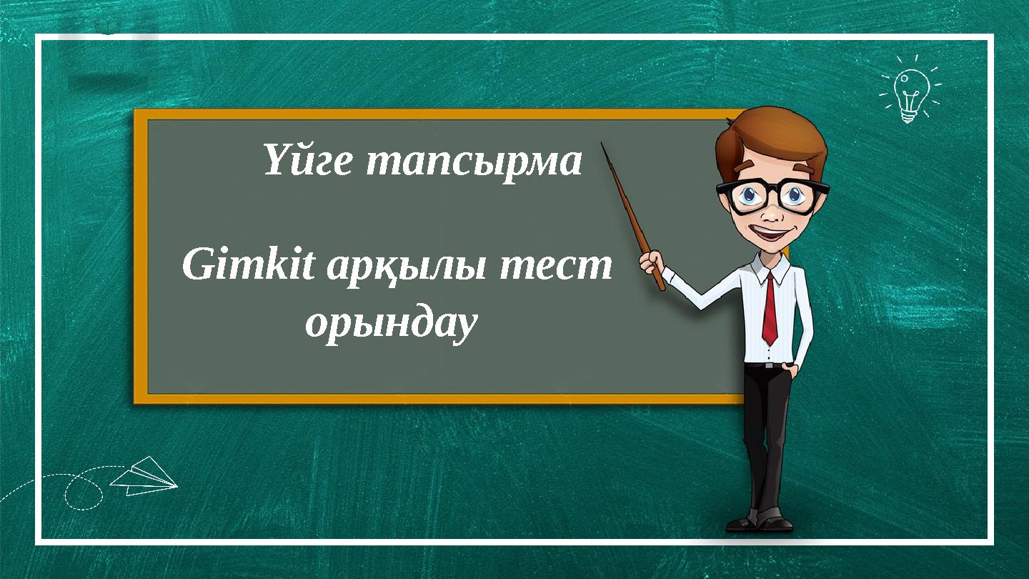 Borcell e School 01 0 03 Үйге тапсырма Gimkit арқылы тест орындау