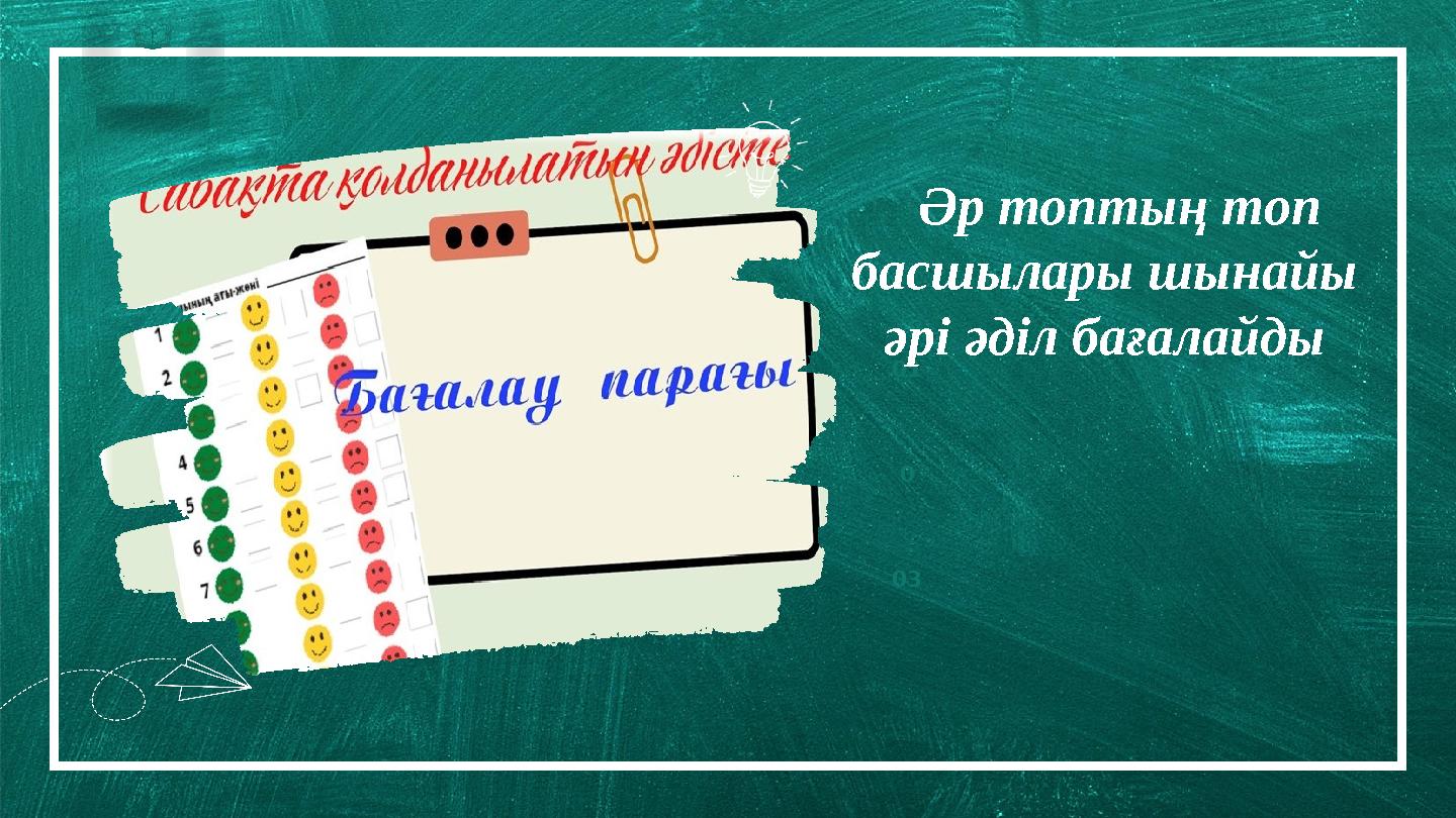 Borcell e School 01 0 03 Әр топтың топ басшылары шынайы әрі әділ бағалайды