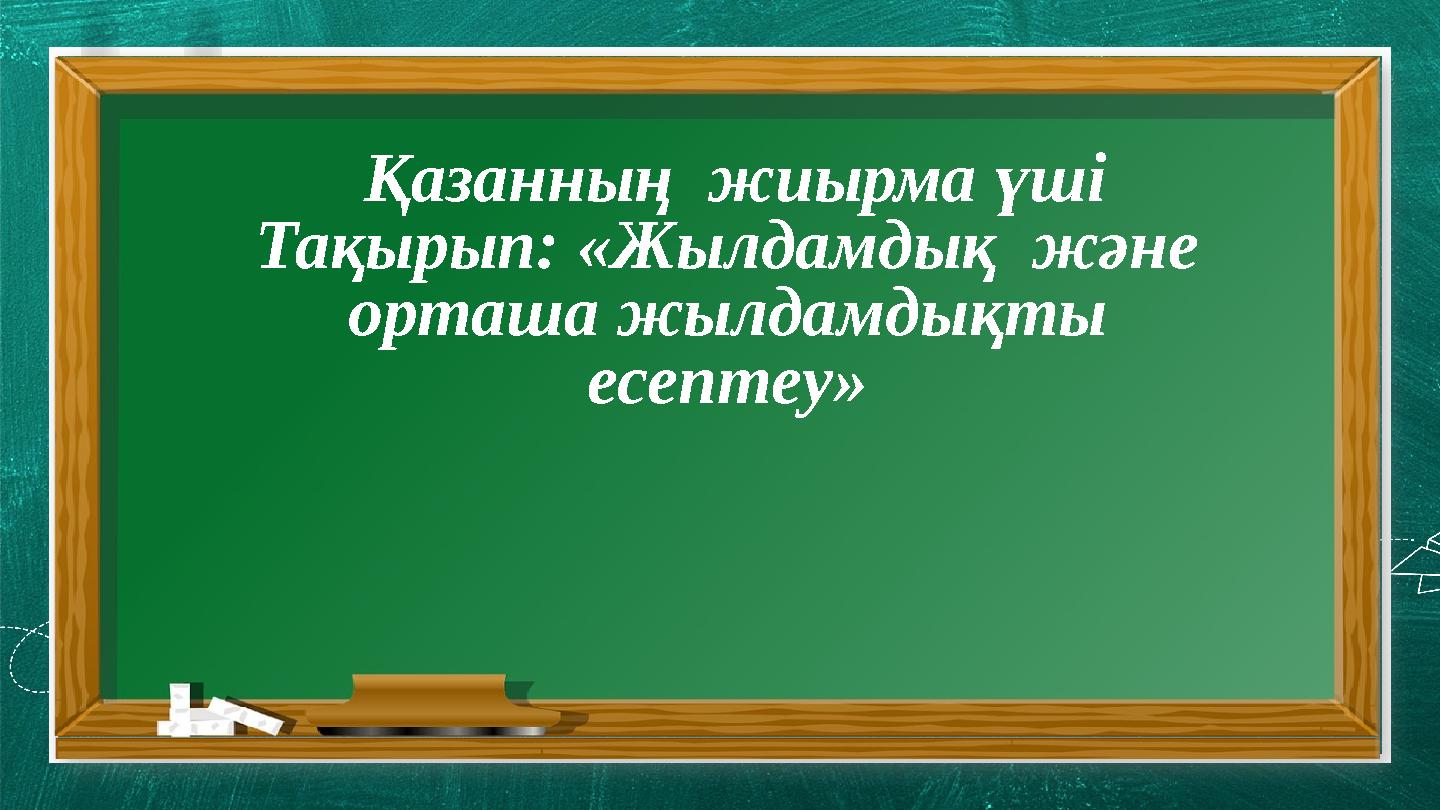Ашық саақ Пәні: Физика Сынып: 7 – «А» Мұғалім: Арзиметов Э Қазанның жиырма үші Тақырып: «Жылдамдық және орташа жылд