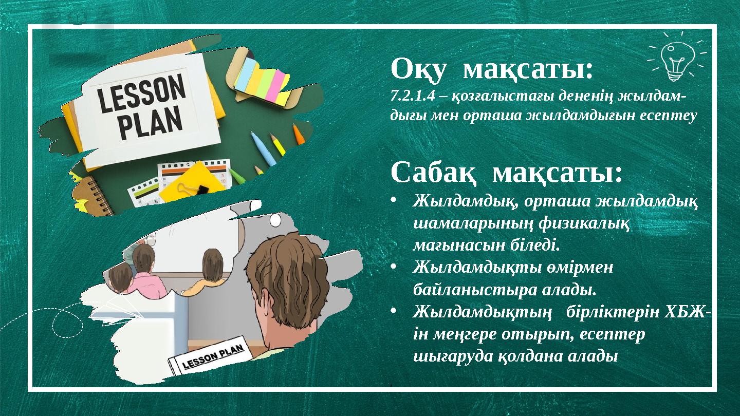 Borcell e School Оқу мақсаты: 7.2.1.4 – қозғалыстағы дененің жылдам- дығы мен орташа жылдамдығын есептеу 01 02 03 04 Сабақ