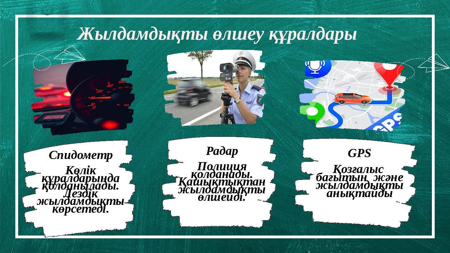 Borcell e School Жылдамдықты өлшеу құралдары Спидометр Көлік құралдарында қолданылады. Лездік жылдамдықты көрсетеді. Рад