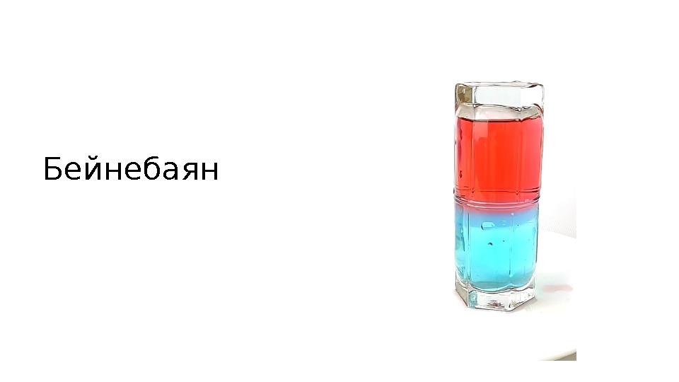 Бейнебаян