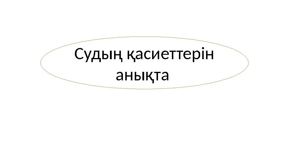 Судың қасиеттерін анықта