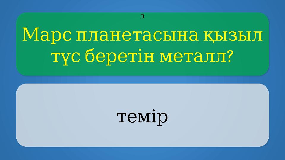 Марспланетасынақызыл ? түсберетінметалл темір 3