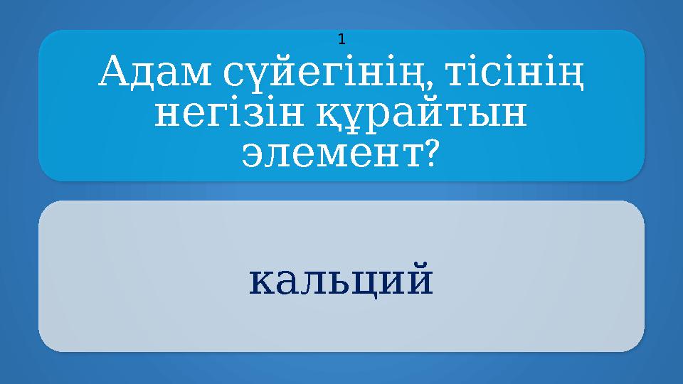 , Адамсүйегініңтісінің негізінқұрайтын ? элемент кальций 1