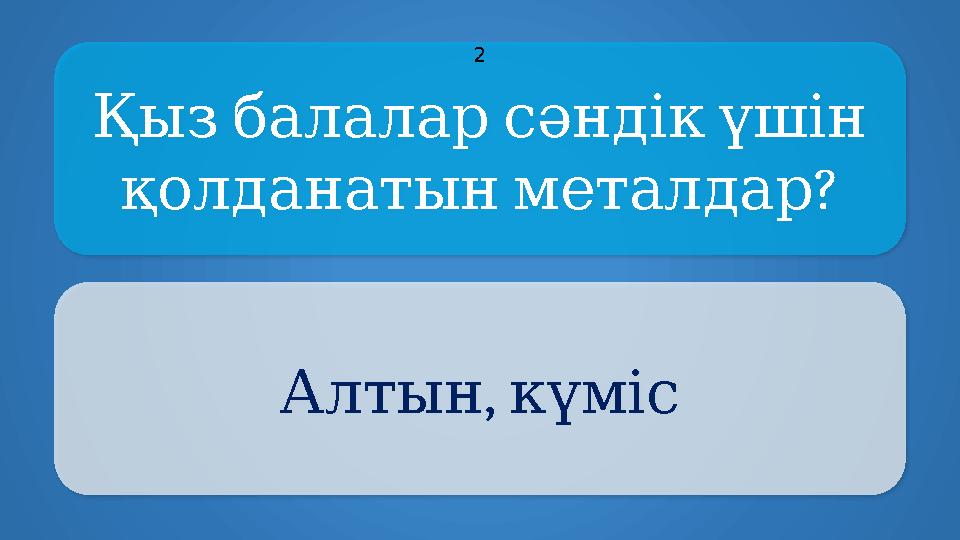 Қызбалаларсәндікүшін ? қолданатынметалдар , Алтынкүміс 2