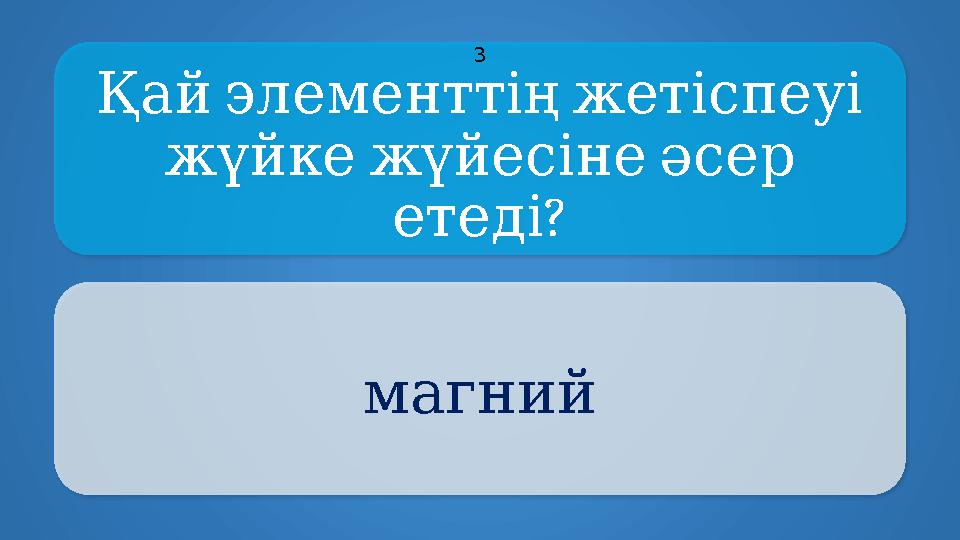 Қайэлементтіңжетіспеуі жүйкежүйесінеәсер ? етеді магний 3