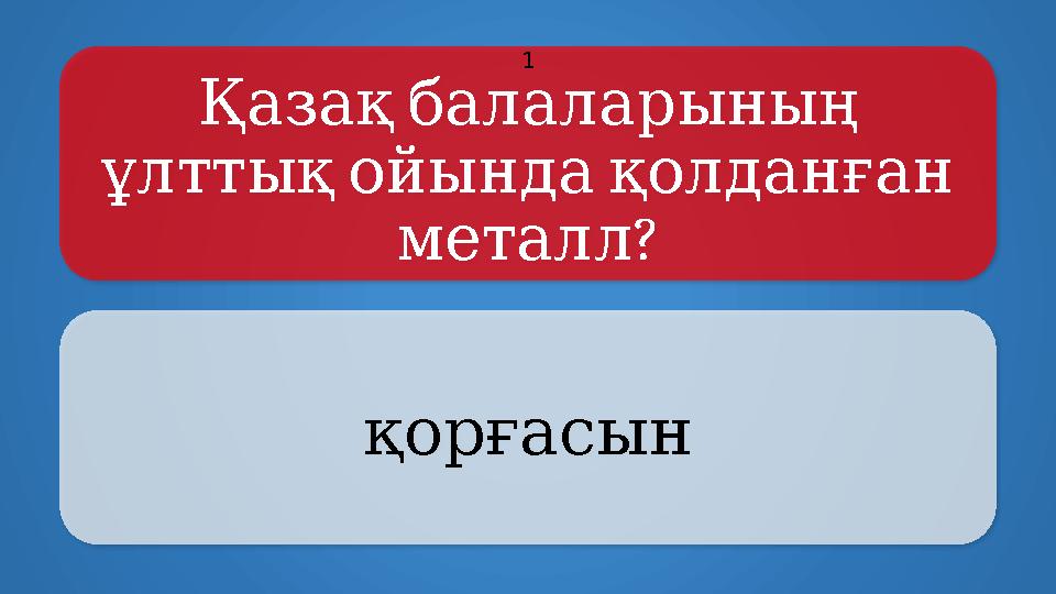 Қазақбалаларының ұлттықойындақолданған ? металл қорғасын 1