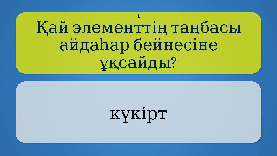 Қайэлементтіңтаңбасы айдаһарбейнесіне ? ұқсайды күкірт 1