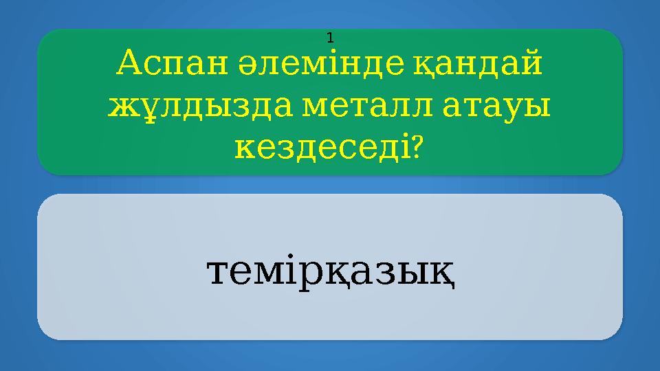 Аспанәлеміндеқандай жұлдыздаметаллатауы ? кездеседі темірқазық 1