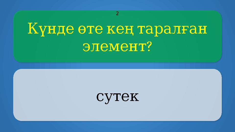 Күндеөтекеңтаралған ? элемент сутек 2