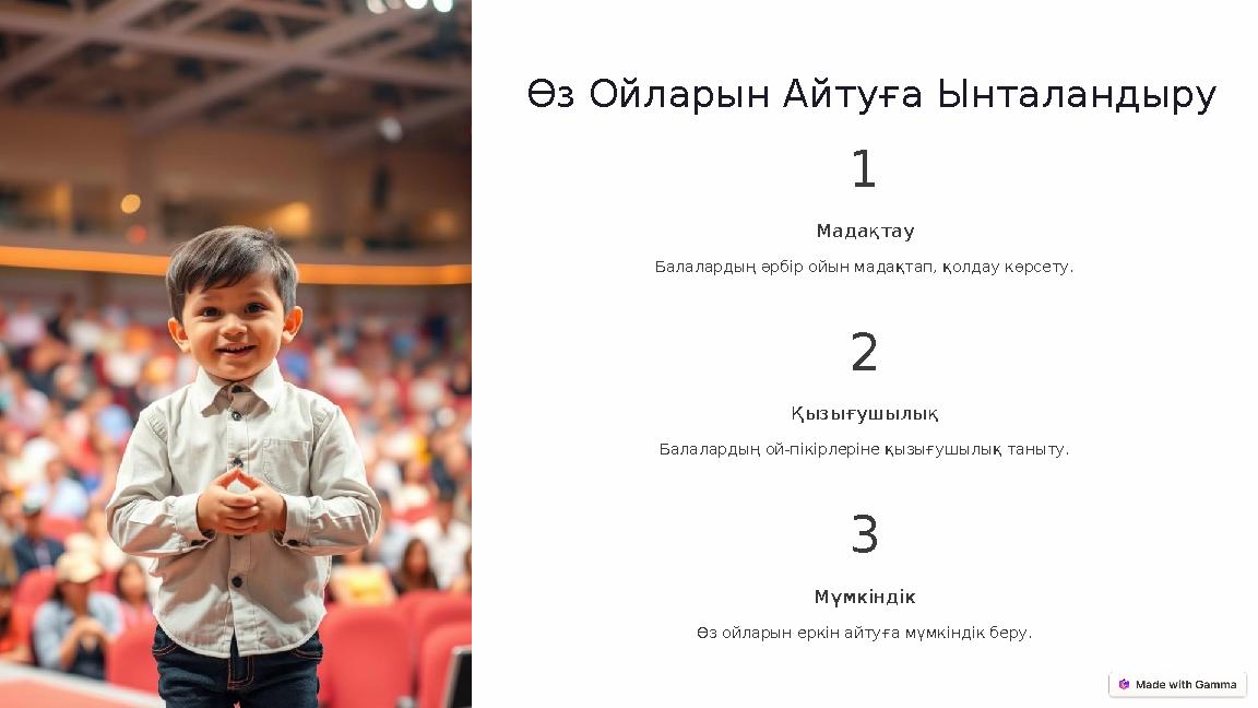 Өз Ойларын Айтуға Ынталандыру 1 Мадақтау Балалардың әрбір ойын мадақтап, қолдау көрсету. 2 Қызығушылық Балалардың ой-пікірлерін