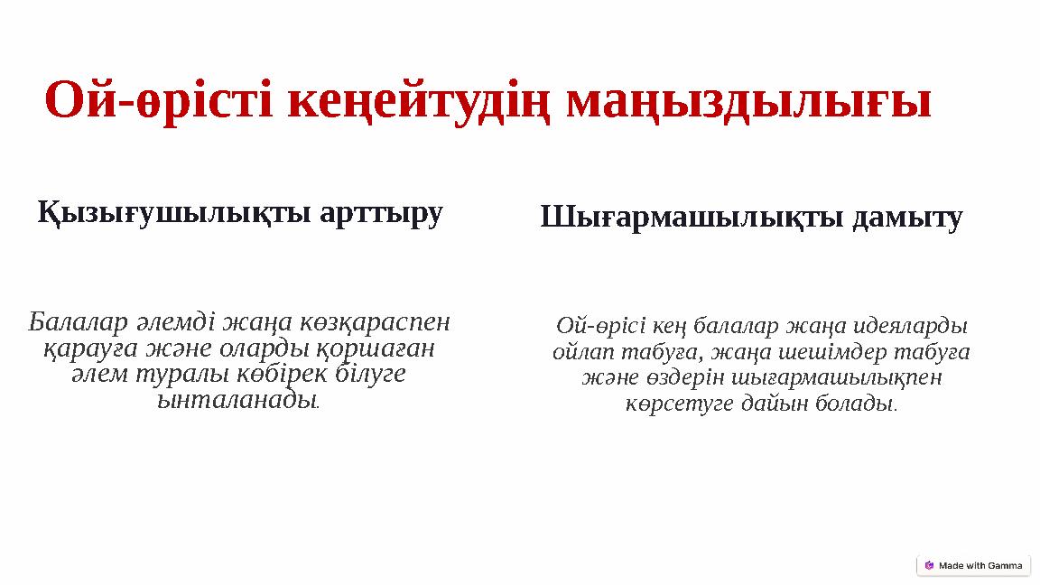 Ой-өрісті кеңейтудің маңыздылығы Қызығушылықты арттыру Балалар әлемді жаңа көзқараспен қарауға және оларды қоршаған әлем тура