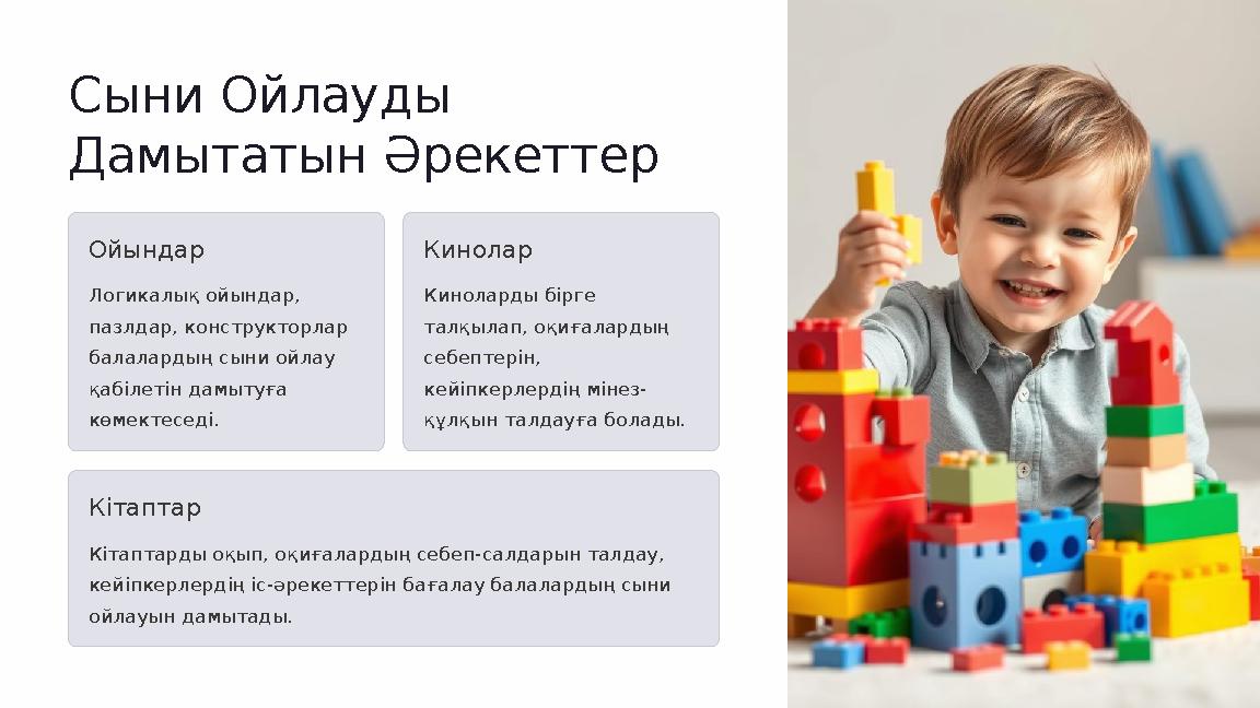 Сыни Ойлауды Дамытатын Әрекеттер Ойындар Логикалық ойындар, пазлдар, конструкторлар балалардың сыни ойлау қабілетін дамытуғ