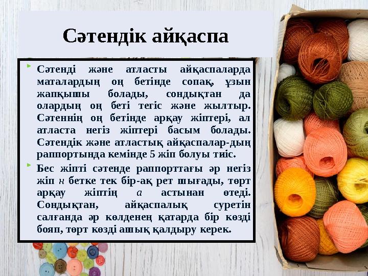 Сәтендік айқаспа  Сәтенді және атласты айқаспаларда маталардың оң бетінде сопақ, ұзын жапқышы болады, сондықтан да олард
