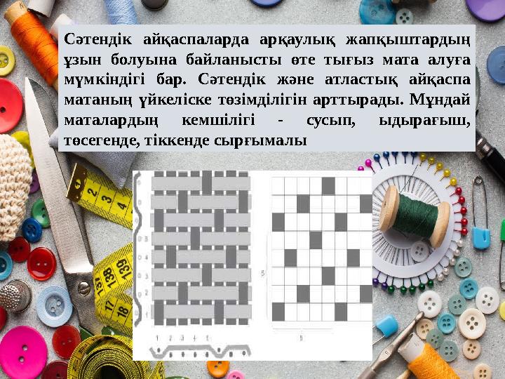 Сәтендік айқаспаларда арқаулық жапқыштардың ұзын болуына байланысты өте тығыз мата алуға мүмкіндігі бар. Сәтендік және атл