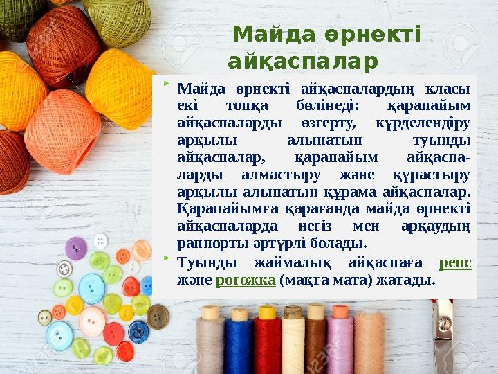 Майда өрнекті айқаспалар  Майда өрнекті айқаспалардың класы екі топқа бөлінеді: қарапайым айқаспаларды өзгерту, кү