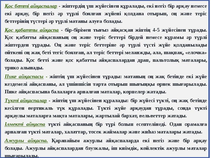 Қос бетті айқаспалар - жіптердің үш жүйесінен құралады, екі негіз бір арқау немесе екі арқау, бір негіз әр түрлі боялған жү