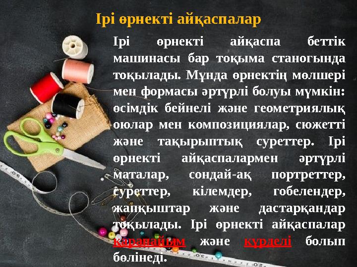 Ірі өрнекті айқаспалар Ірі өрнекті айқаспа беттік машинасы бар тоқыма станогында тоқылады. Мұнда өрнектің мөлшері мен фор