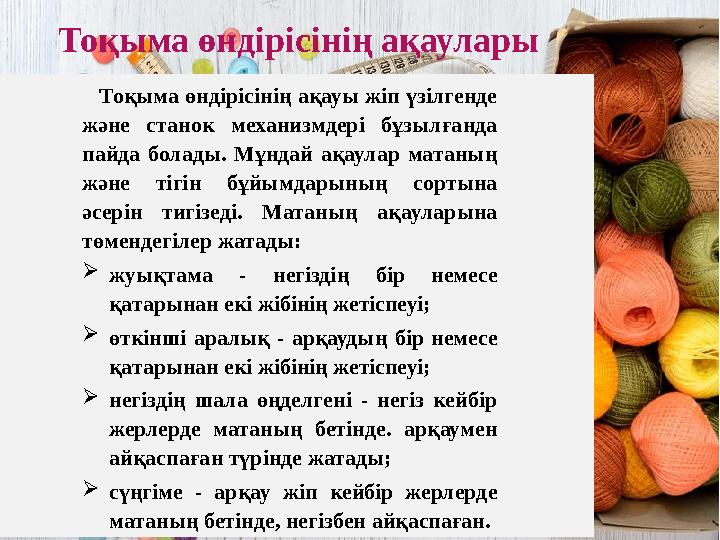 Тоқыма өндірісінің ақаулары Тоқыма өндірісінің ақауы жіп үзілгенде және станок механизмдері бұзылғанда пайда болады. Мұнд