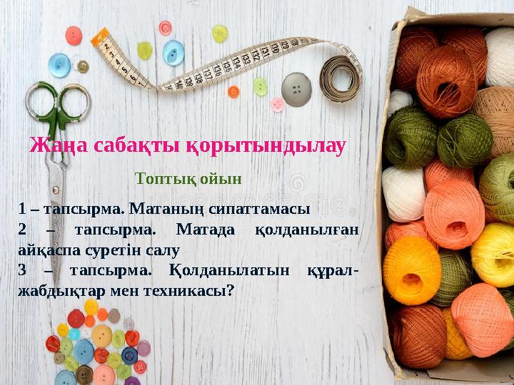 Жаңа сабақты қорытындылау Топтық ойын 1 – тапсырма. Матаның сипаттамасы 2 – тапсырма. Матада қолданылған айқаспа суретін са