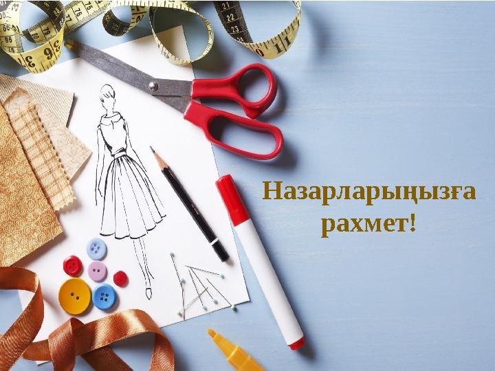 Назарларыңызға рахмет!