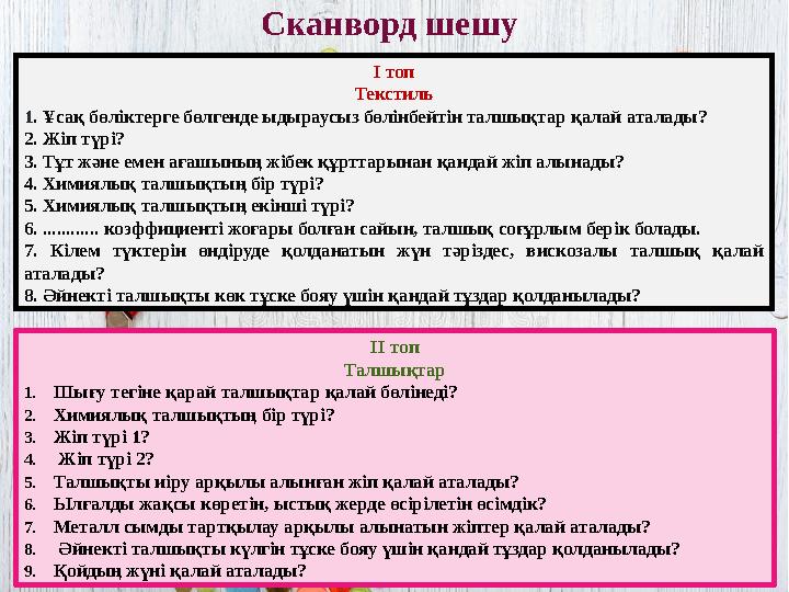 Сканворд шешу I топ Текстиль 1. Ұсақ бөліктерге бөлгенде ыдыраусыз бөлінбейтін талшықтар қалай аталады? 2. Жіп түрі? 3. Тұ