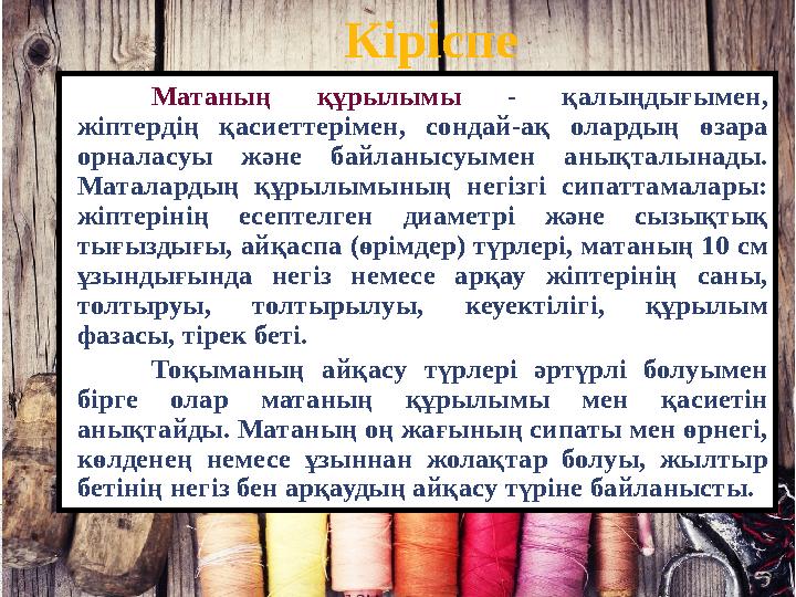 Кіріспе Матаның құрылымы - қалыңдығымен, жіптердің қасиеттерімен, сондай-ақ олардың өзара орналасуы және байланысуымен аны