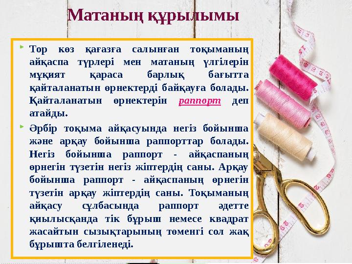 Матаның құрылымы Тор көз қағазға салынған тоқыманың айқаспа түрлері мен матаның үлгілерін мұқият қараса барлық бағытта