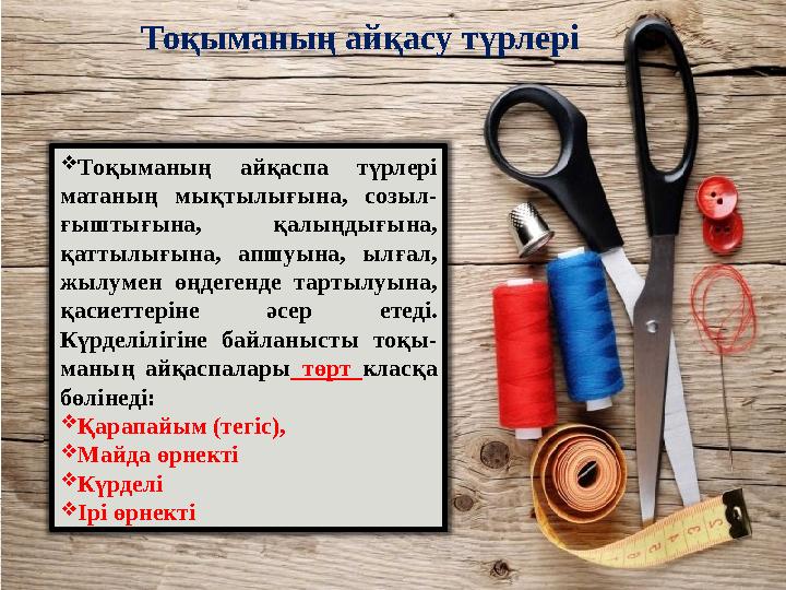 Тоқыманың айқасу түрлері Тоқыманың айқаспа түрлері матаның мықтылығына, созыл- ғыштығына, қалыңдығына, қаттылығына, апшу