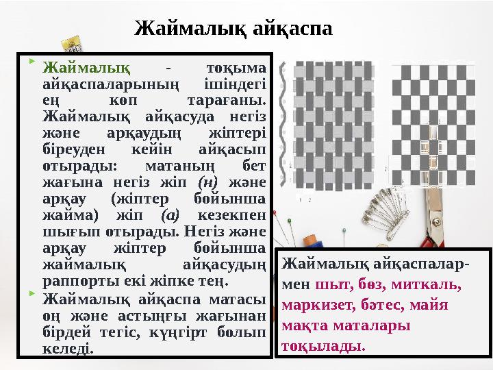 Жаймалық айқаспа  Жаймалық - тоқыма айқаспаларының ішіндегі ең көп тарағаны. Жаймалық айқасуда негіз және арқаудың жіпт