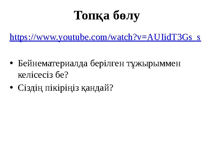 Топқа бөлу https://www.youtube.com/watch?v=AUIidT3Gs_s •Бейнематериалда берілген тұжырыммен келісесіз бе? •Сіздің пікіріңіз қан