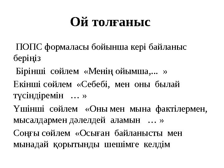 Ой толғаныс ПОПС формаласы бойынша кері байланыс беріңіз Бірінші сөйлем «Менің ойымша,... » Екінші сөйлем «Себебі, мен