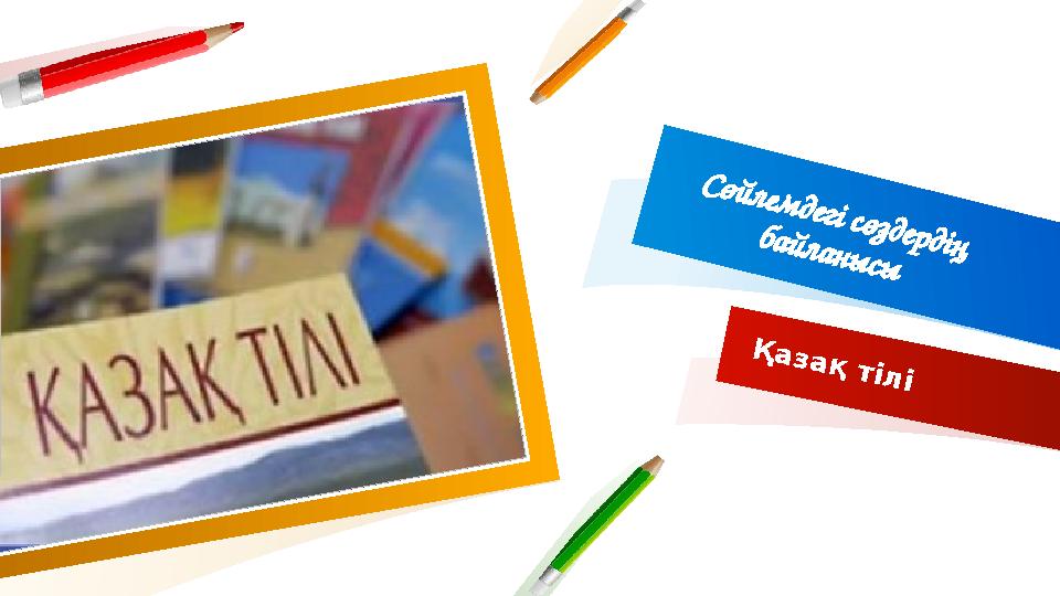 Сөйлемдегі сөздердің байланысы Қазақ тілі