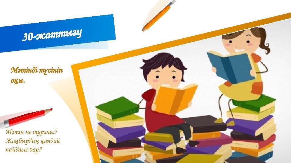 4 30-жаттығу Мәтінді түсініп оқы. Мәтін не туралы? Жаңбырдың қандай пайдасы бар?