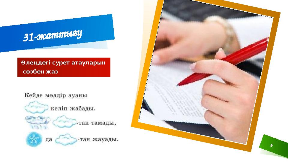 6 31-жаттығу Өлеңдегі сурет атауларын сөзбен жаз