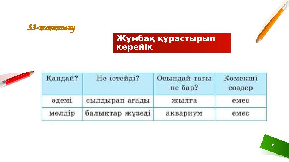Жұмбақ құрастырып көрейік 33-жаттығу 7