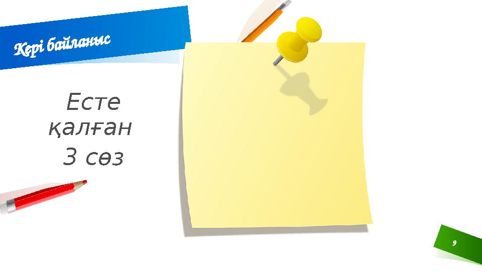 9 Кері байланыс Есте қалған 3 сөз