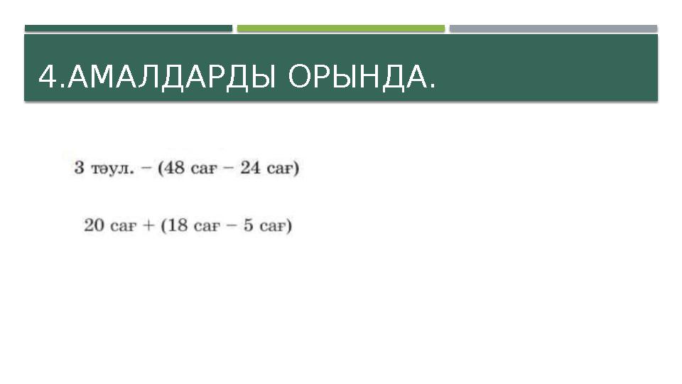 4.АМАЛДАРДЫ ОРЫНДА.