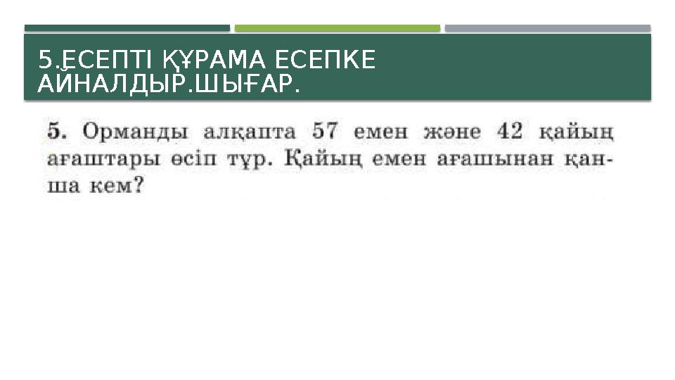 5.ЕСЕПТІ ҚҰРАМА ЕСЕПКЕ АЙНАЛДЫР.ШЫҒАР.