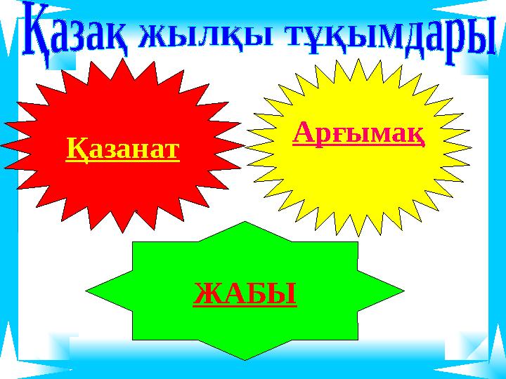 Қазанат Арғымақ ЖАБЫ 2 Қазанат Арғымақ ЖАБЫ 2